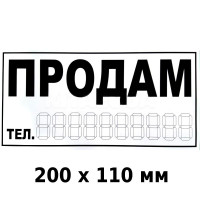 Наклейка Продам 200 x 110 мм 1 шт