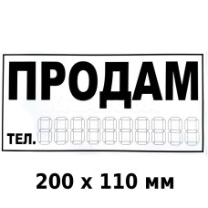 Наклейка Продам 200 x 110 мм 1 шт