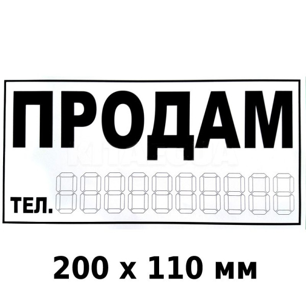 Наліпка Продам 200 х 110 мм 1 шт