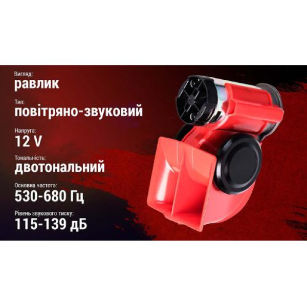 Сигнал автомобильный воздушный пневмаушный Штурмовик 12V Красный (AC-240)