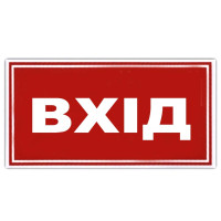 Наклейка на автомобиль ВХОД 135 x 60 мм 1 шт