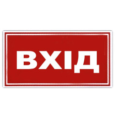 Наклейка на автомобіль ВХІД 135 x 60 мм 1 шт