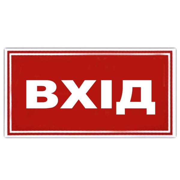 Наклейка на автомобіль ВХІД 135 x 60 мм 1 шт