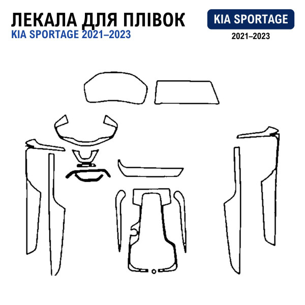 Набор Пленок защитных для салона Kia Sportage ACE 2021-2023 (Понели Кансоли Дисплея Двери Ручки) на все Секции