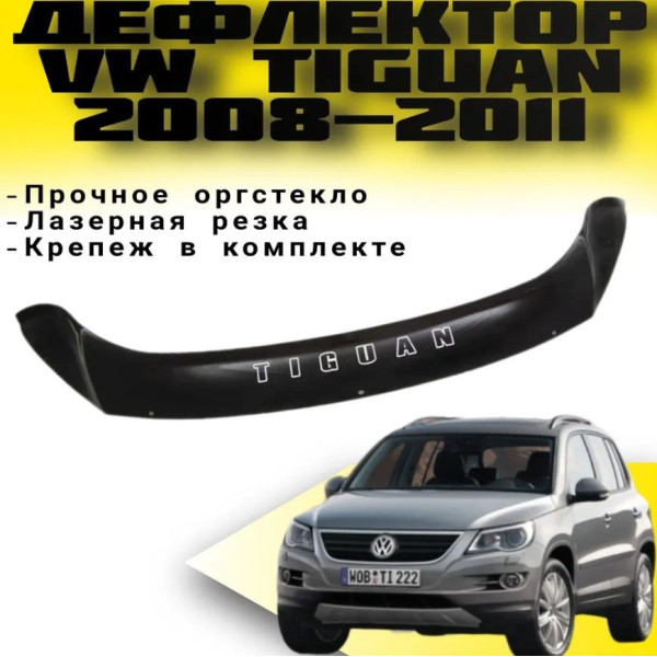 Дефлектор капота мухобойка Volkswagen Tiguan 2007-2016 Євро Кріплення (Vip Tuning)