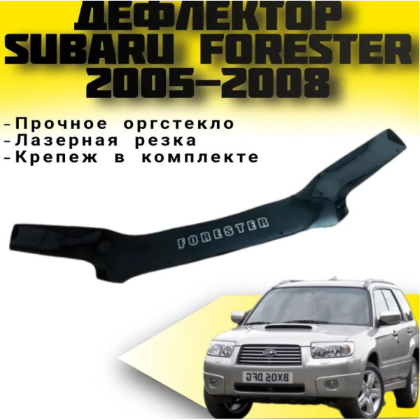 Дефлектор капота мухобойка для Subaru Forester 2005-2008 Евро Крепление (Vip Tuning) SB08