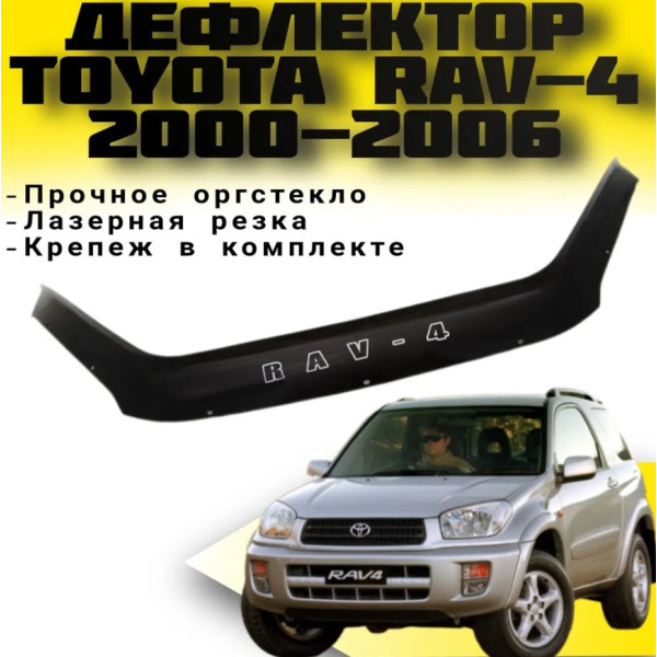 Дефлектор капота мухобойка для Toyota Rav 4 2000-2006 Евро Крепление (Vip Tuning) TYA12