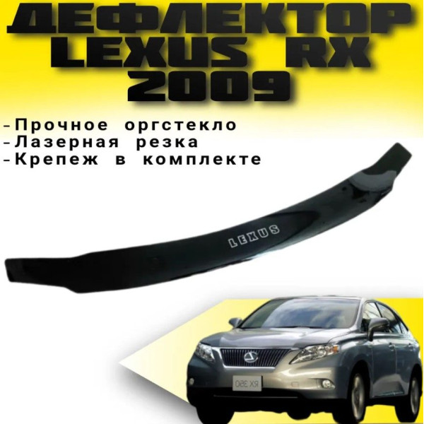 Дефлектор капота мухобойка Lexus RX 2009-2015 Евро Крепление (Vip Tuning) LX01
