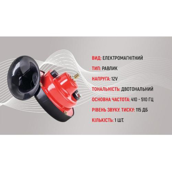 Сигнал равлика Еlephant 12V Червоно-Чорний (СА-10122)