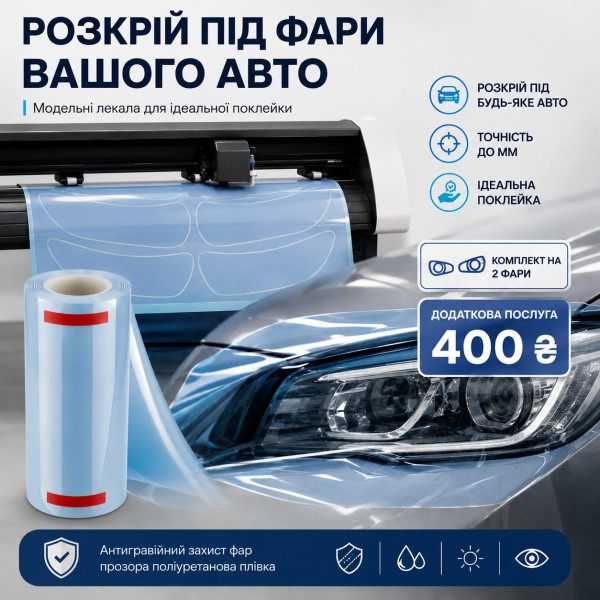 Бронеплівка антигравійна для фар 1 м x 30 см 140 мк Гідрофобний ефект ТРН VLT-92% (Поліуретан) Прозорий