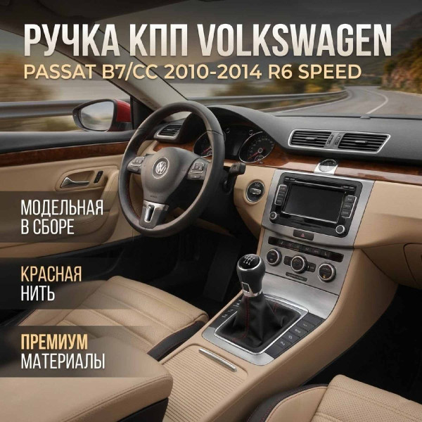 Ручка КПП з пильником у зборі Модельна для Volkswagen Passat Passat B7 / CC 2010-2014 R6 speed Краснаяа Нитка