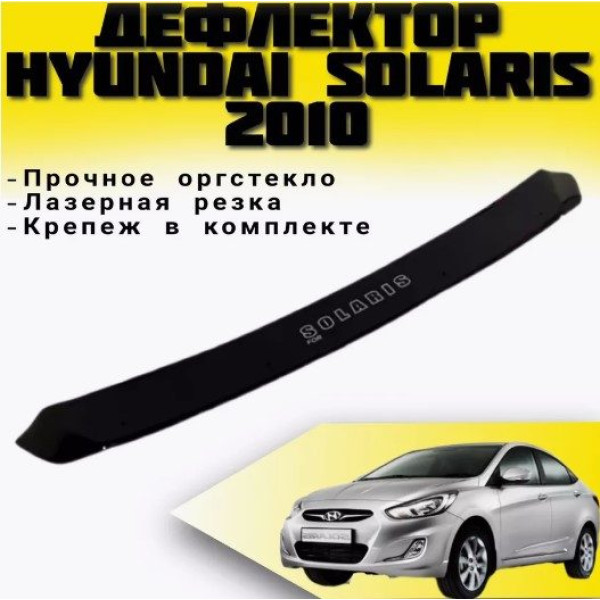 Дефлектор капоту мухобійка для Hyundai Accent Solaris 2010-2014 короткая Євро Кріплення (Vip Tuning) HYD100