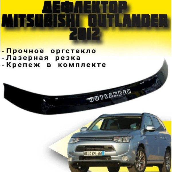 Дефлектор капоту мухобійка для Mitsubishi Outlander 2012-2021 Євро Кріплення (Vip Tuning) MSH25