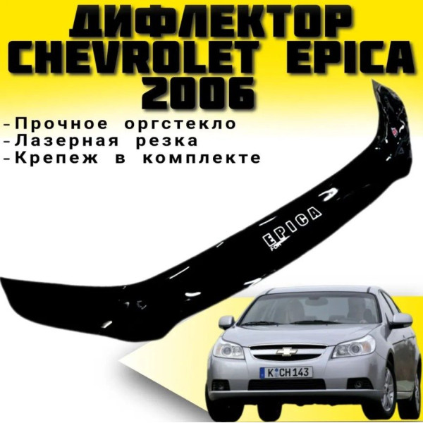 Дефлектор капоту мухобійка Chevrolet Epica 2006- Євро Кріплення (Vip Tuning)