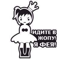 Наклейка Ідіть до Ж...!Я Фея! 15х15 см Біла (Зовнішня)
