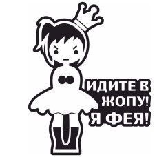 Наклейка Ідіть до Ж...!Я Фея! 15х15 см Біла (Зовнішня)