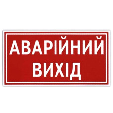 Наклейка на автомобіль Аварiйний Вихiд1 шт