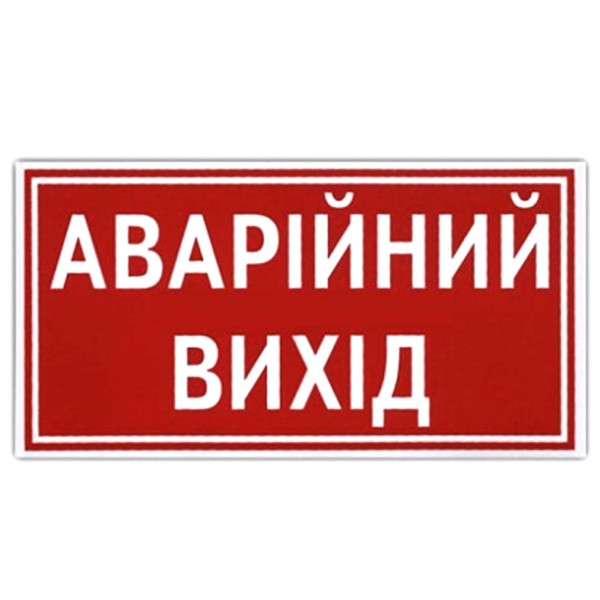 Наклейка на автомобіль Аварiйний Вихiд1 шт