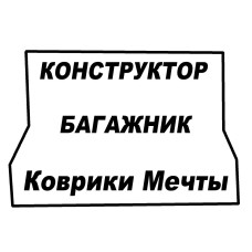 Коврики в багажник EVA КОНСТРУКТОР