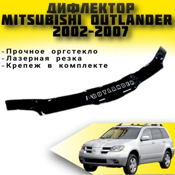 Дефлектор капоту мухобійка для Mitsubishi Outlander 2001-2007 Євро Кріплення (Vip Tuning)