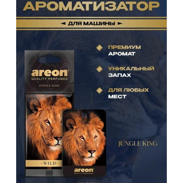 Освіжувач Сухий Лист Wild Jungle King (Дикий Та Вільний)