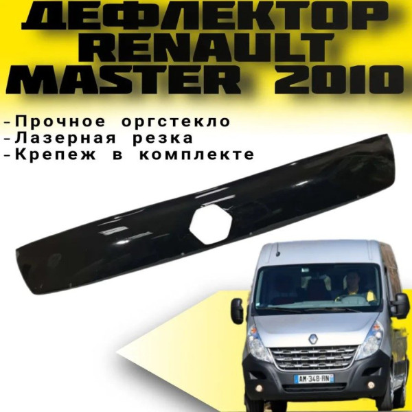 Дефлектор капоту мухобійка для Renault Master 2010- Євро Кріплення (Vip Tuning)