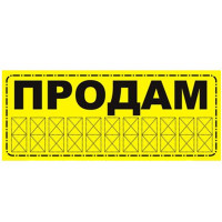 Наклейка Продам Желтая 20х11 см Маленькая (Наружная)
