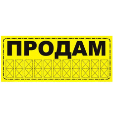Наклейка Продам Жовта 20х11 см Маленька (Зовнішня)