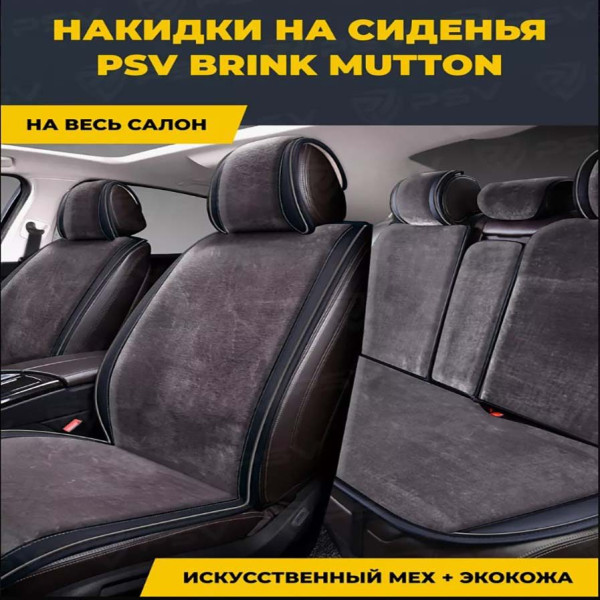 Накидки для сидений меховые Mutton Premium Комплект Серые