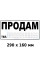 Наклейка Продам 290 x 160 мм 1 шт