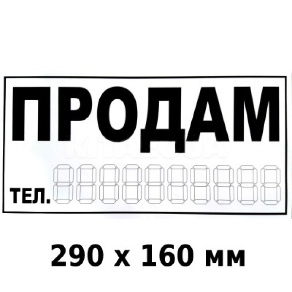 Наклейка Продам 290 x 160 мм 1 шт