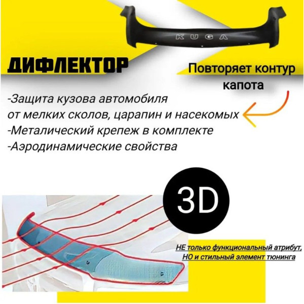 Дефлектор капоту мухобійка для Ford Kuga I 2008-2013 Євро Кріплення (Vip Tuning)