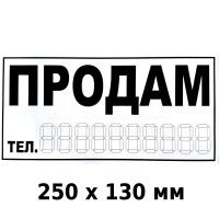 Наклейка Продам 250 x 130 мм 1 шт