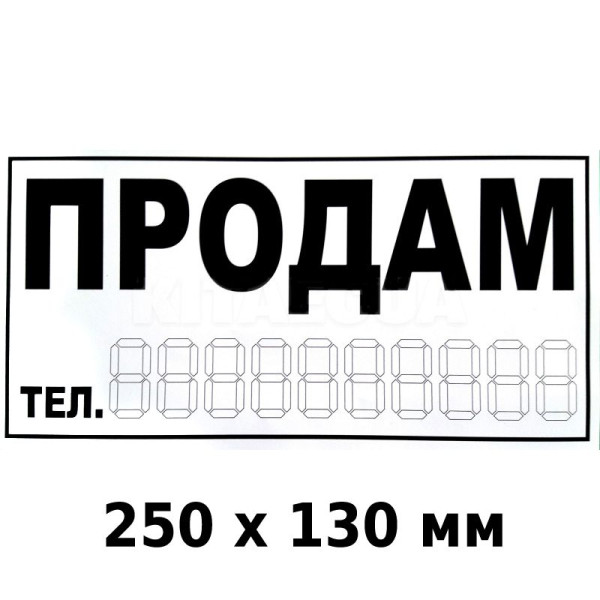 Наліпка Продам 250 х 130 мм 1 шт