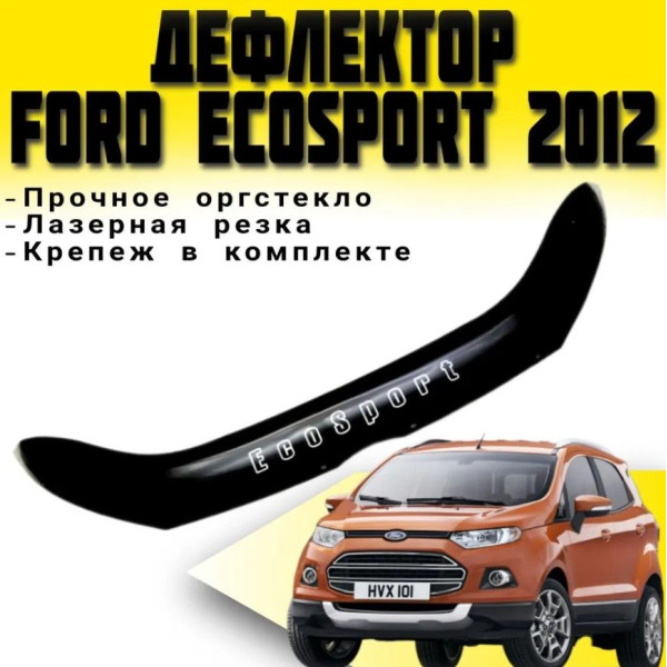 Дефлектор капота мухобойка Ford EcoSport 2013- Евро Крепление (Vip Tuning)