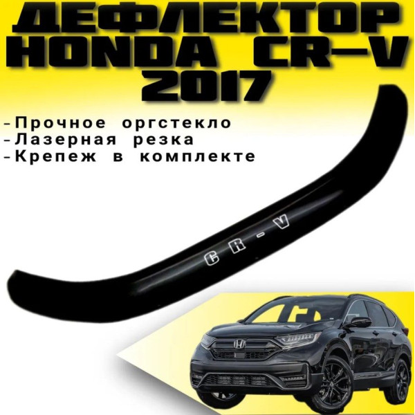 Дефлектор капоту мухобійка Honda CR-V c 2017- Євро Кріплення (Vip Tuning) HD30