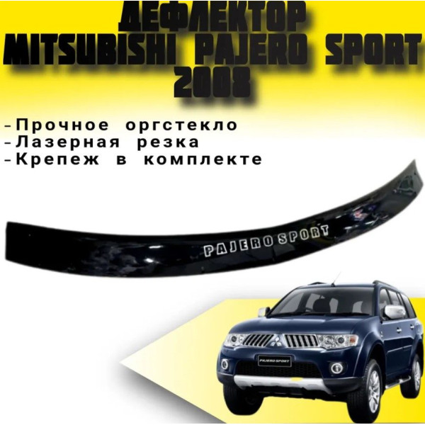 Дефлектор капоту мухобійка Mitsubishi Pajero Sport 2008-2016 Євро Кріплення (Vip Tuning) MSH02