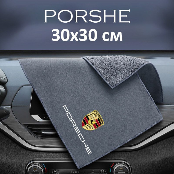 Флисовое полотенце для авто с логотипом Porsche 30х30 см