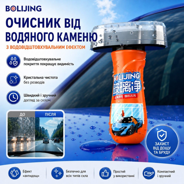 Очиститель стекла от водного камня BOLIJING абразивный очиститель жидкого типа 100 мл (FH084-2)