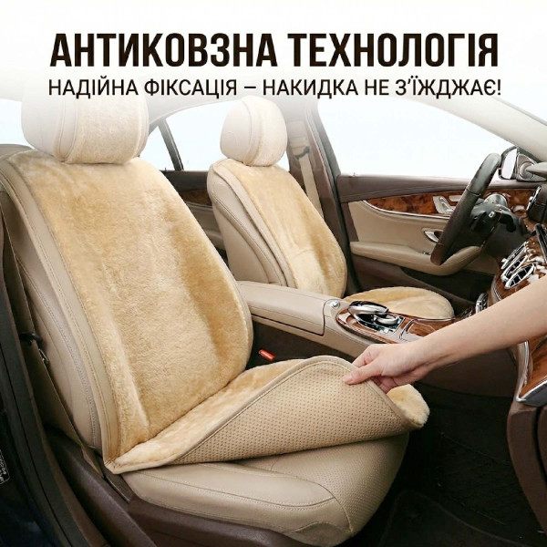 Накидки для сидений меховые Mutton Premium Комплект Бежевые