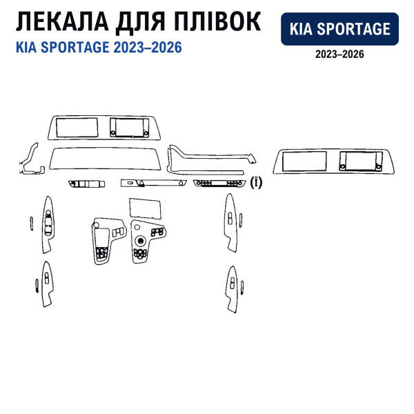 Набір Плівок захисних для салону Kia Sportage (NQ5) 2021-2026 (Понелі Кансолі Дисплея Двері Ручки) на всі Секції
