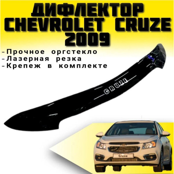 Дефлектор капота мухобойка Chevrolet Cruze 2009- короткая (Vip Tuning) CH40
