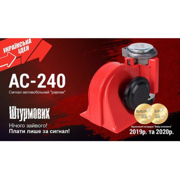 Сигнал автомобильный воздушный пневмаушный Штурмовик 12V Красный (AC-240)