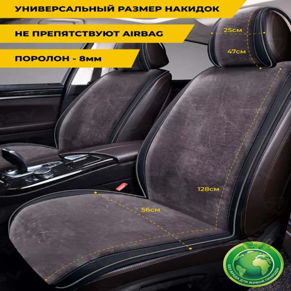 Накидки для передних сидений меховые Mutton Premium Серые 2 шт