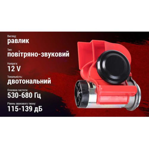 Сигнал автомобільний пневмаушний повітряний Штурмовик 12V Червоний (AC-235)