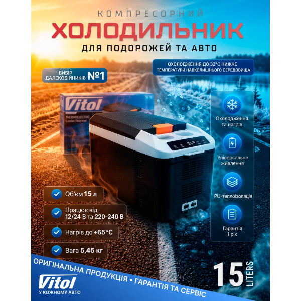 Холодильник автомобільний термоелектричний на 15 Літрів 12/24V 220V DC/AC (VL-15)