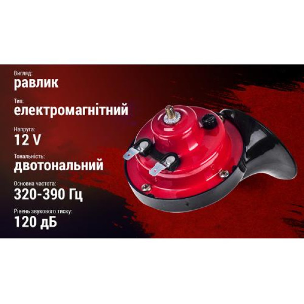 Сигнал равлика Штурмовик 12V 2 контакти Червоно-Чорний (AC-204)