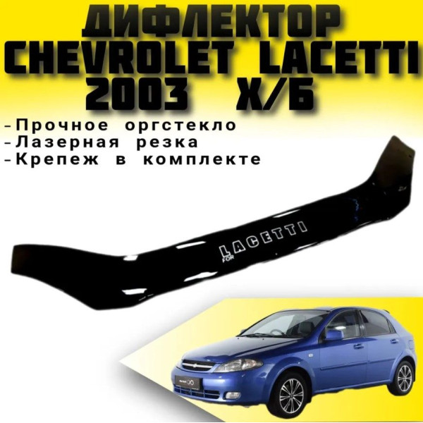 Дефлектор капота мухобойка Chevrolet Lacetti 2003- Хечбек Евро Крепление (Vip Tuning)