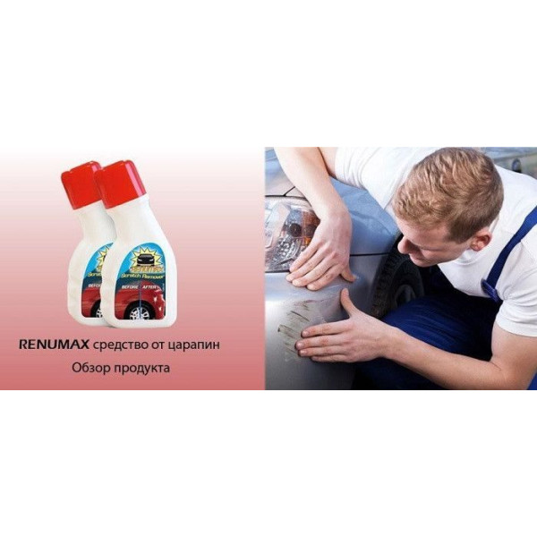 Антицарапін туба Renamax 100 мл