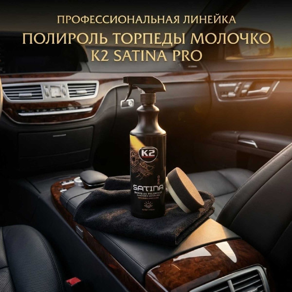 Полироль торпеды молочко K2 Satina PRO 1000 мл Без запаха (D5091)